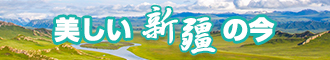 黄色视频插小穴新疆banner-w330n60.jpg